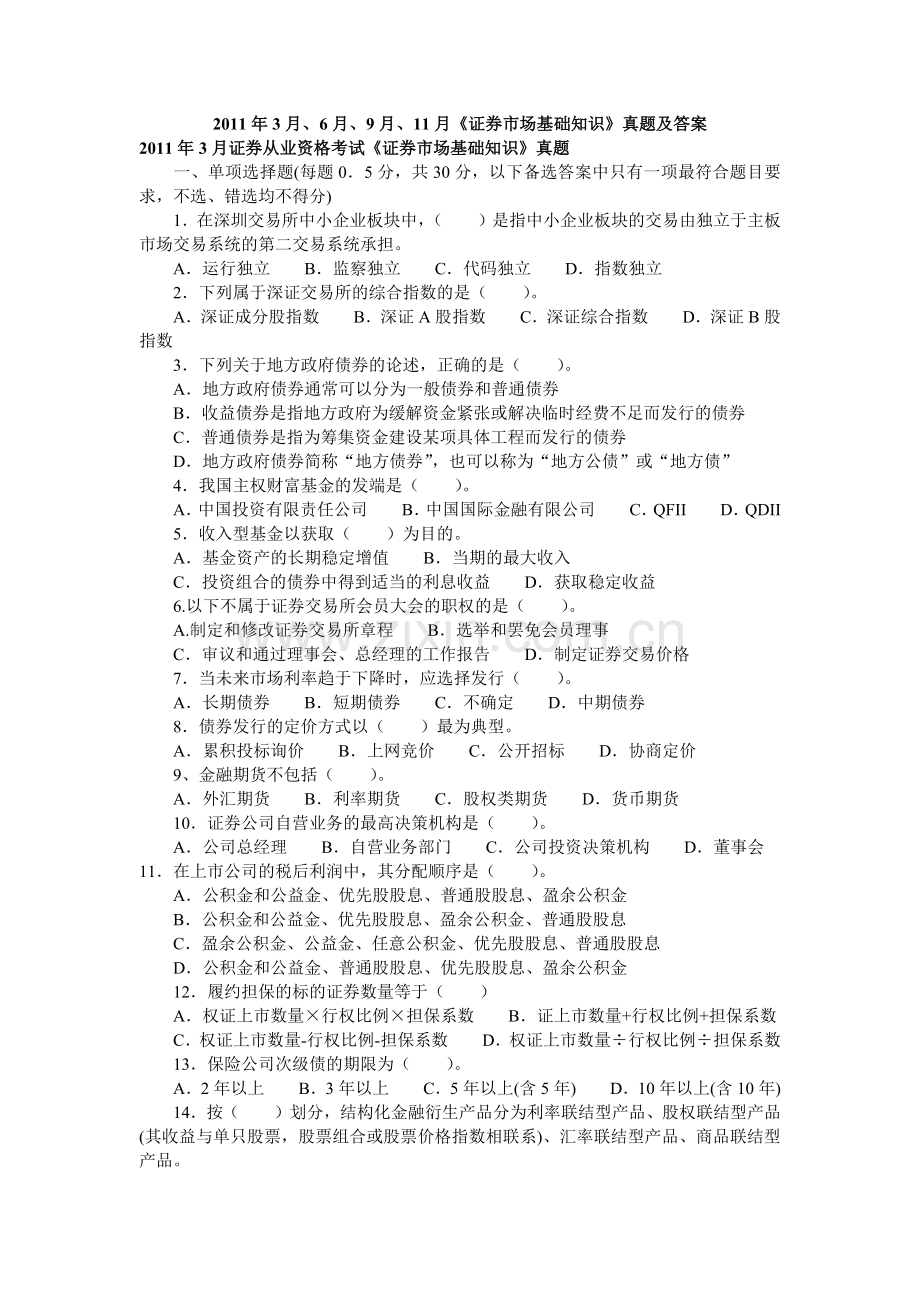 证券市场基础知识真题及答案.docx_第1页