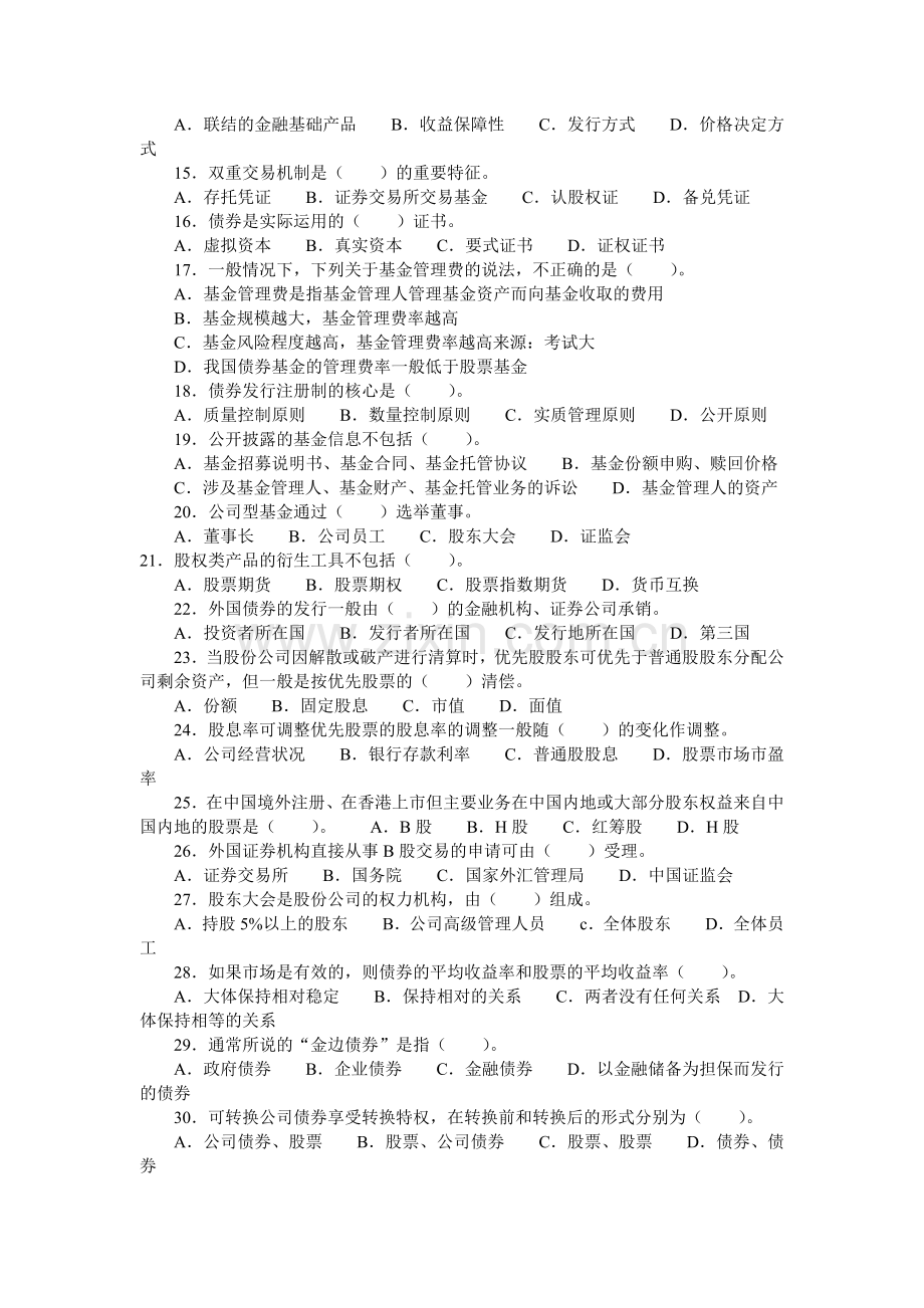 证券市场基础知识真题及答案.docx_第2页