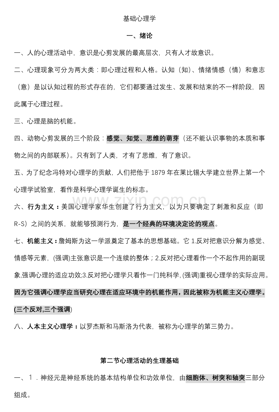 2024年国家三级心理咨询师知识点基础心理学.doc_第1页