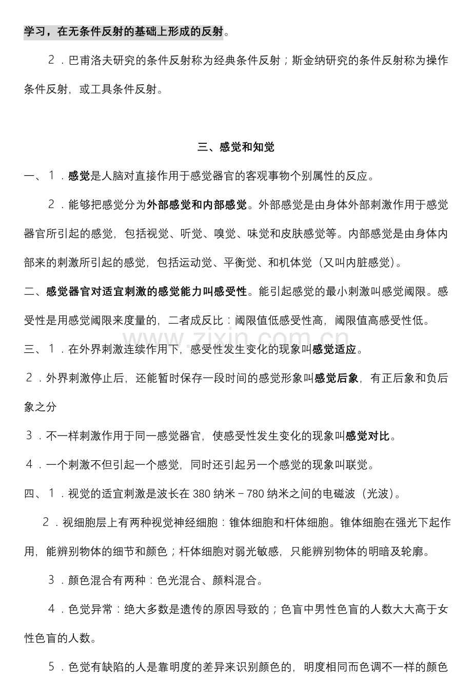 2024年国家三级心理咨询师知识点基础心理学.doc_第3页