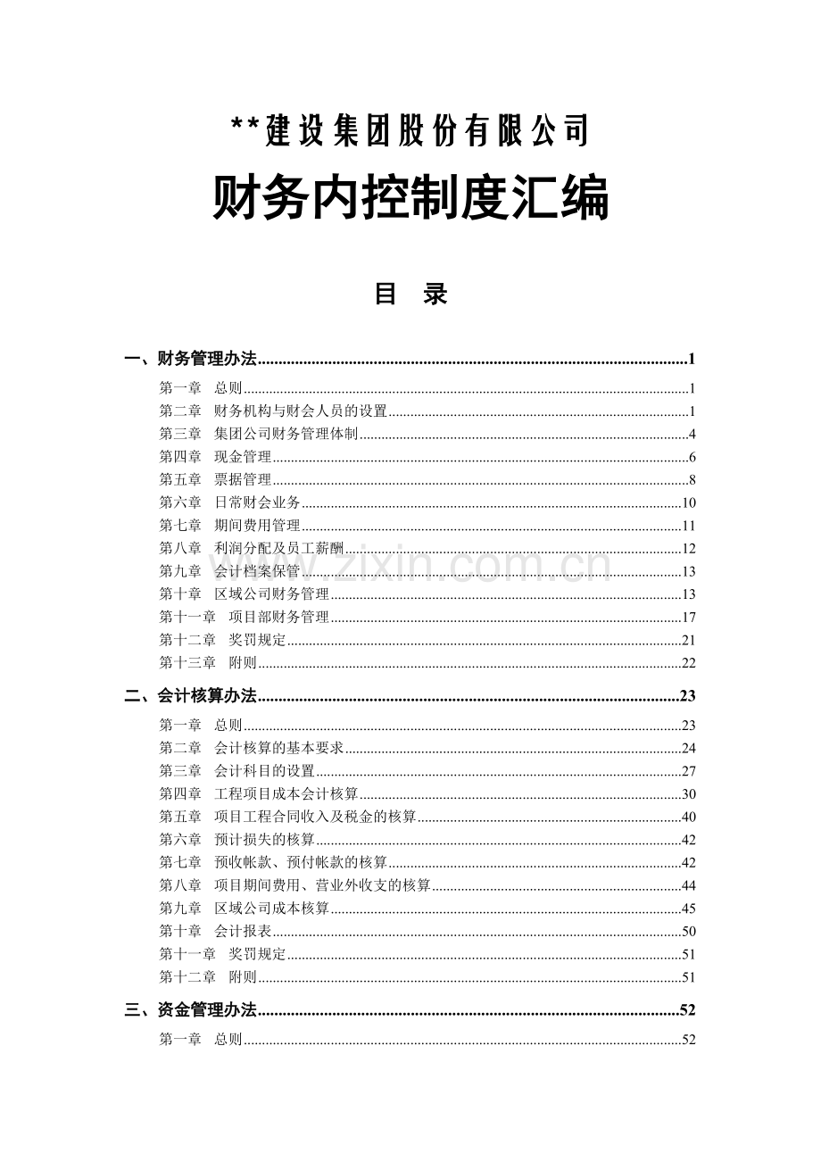 建筑企业财务内控制度汇编.docx_第1页