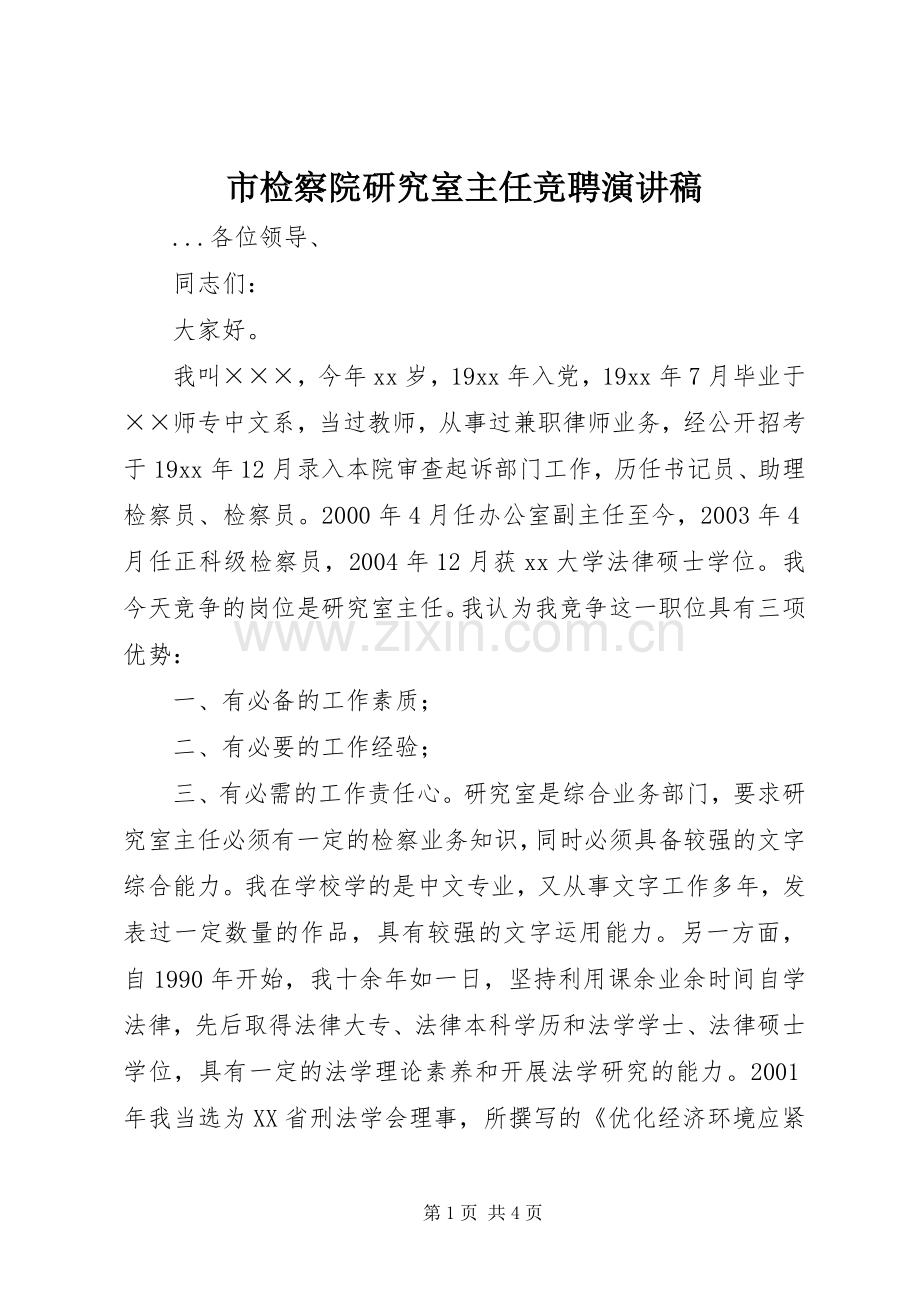 市检察院研究室主任竞聘演讲致辞稿范文.docx_第1页