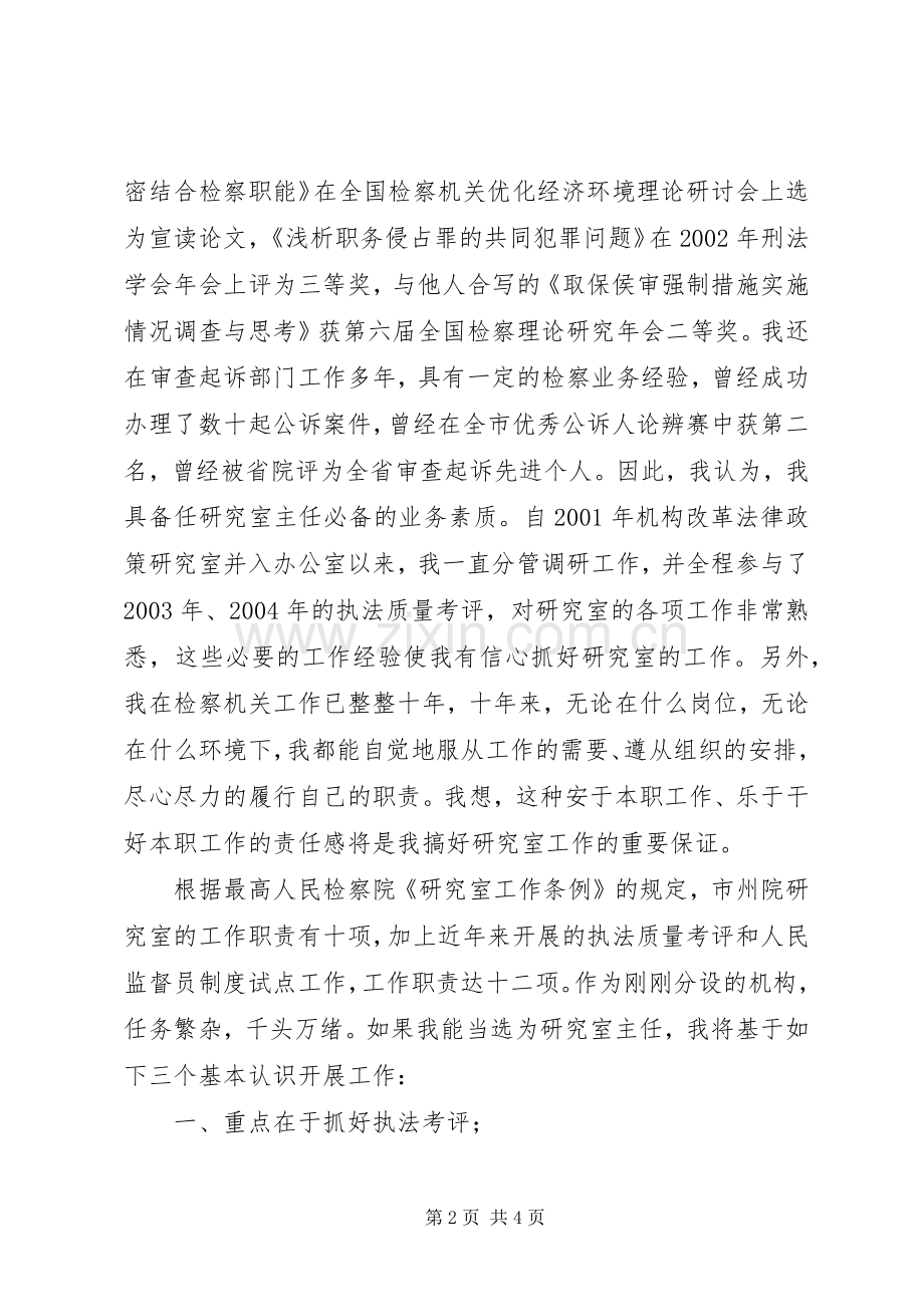 市检察院研究室主任竞聘演讲致辞稿范文.docx_第2页