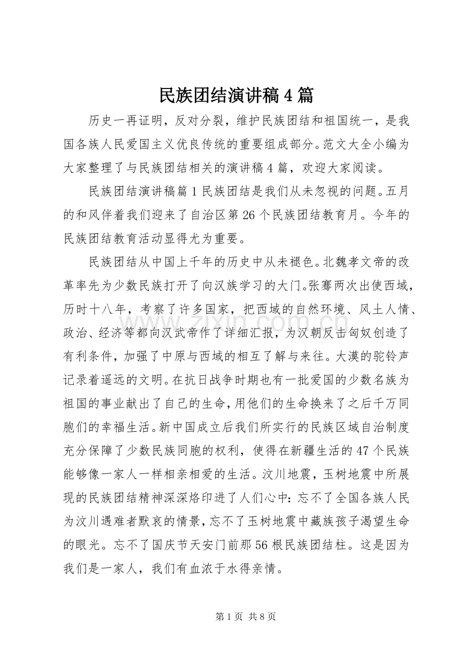 民族团结演讲致辞4篇.docx_第1页