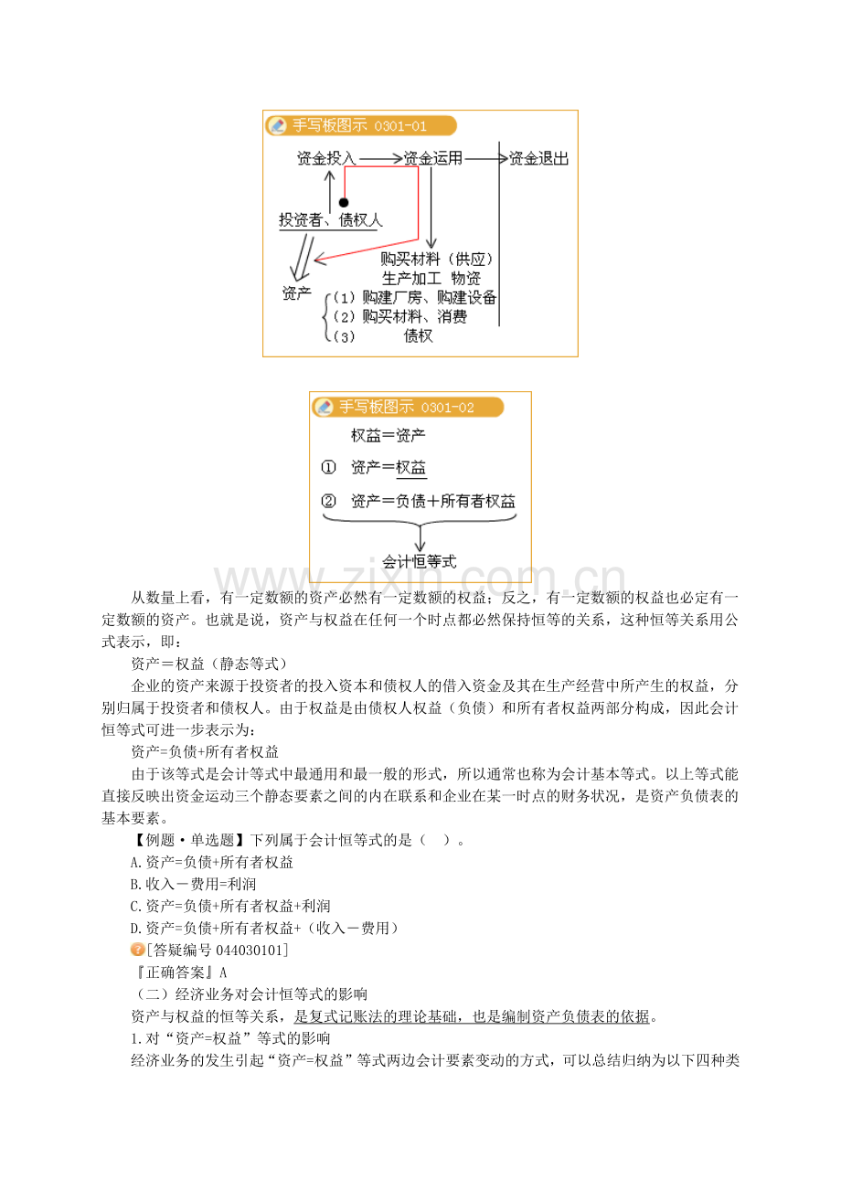 会计等式与复式记账.docx_第2页