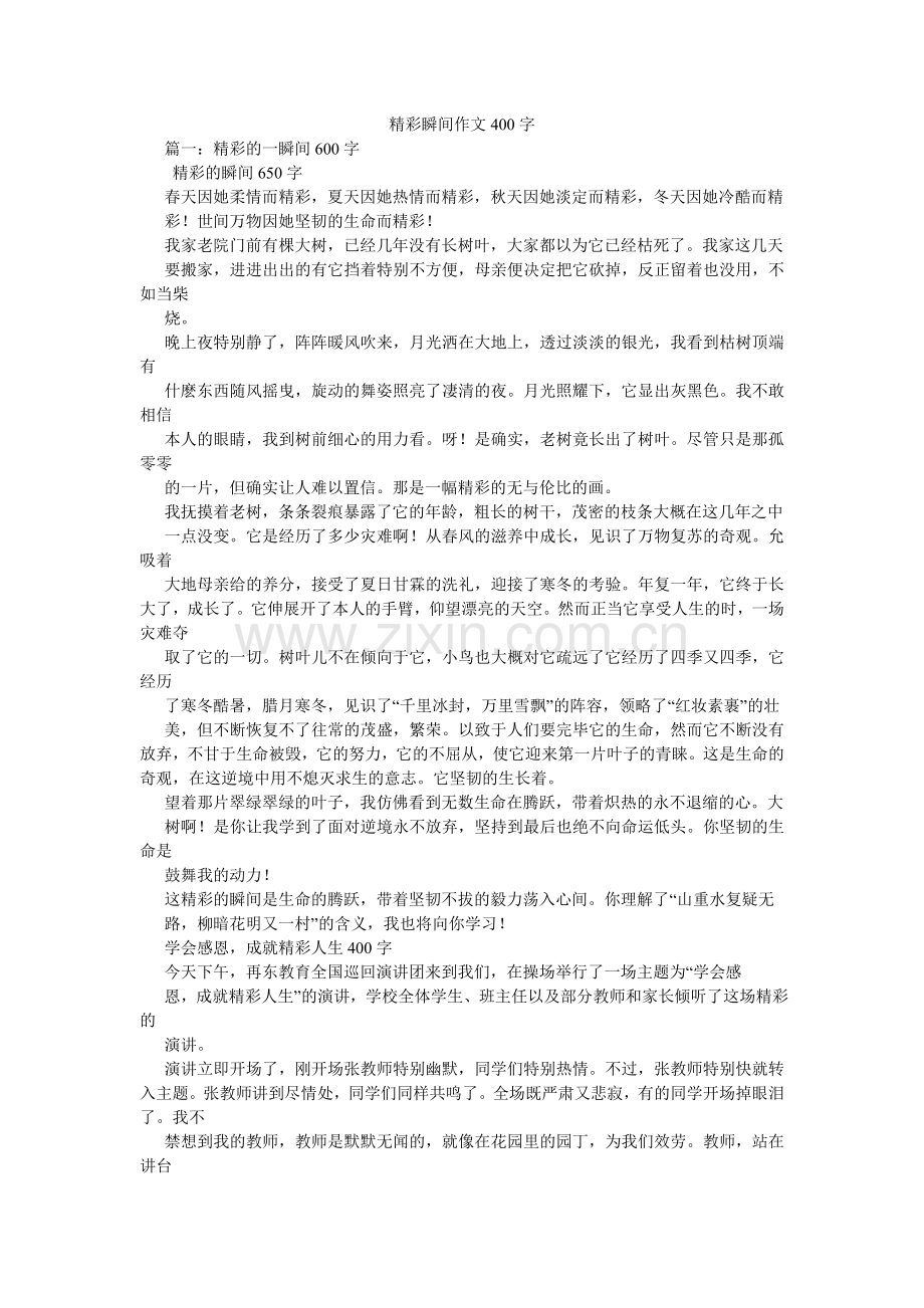 精彩瞬间作文400字.doc_第1页