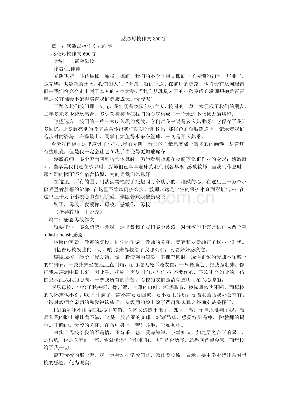 感恩母校作文800字.doc_第1页