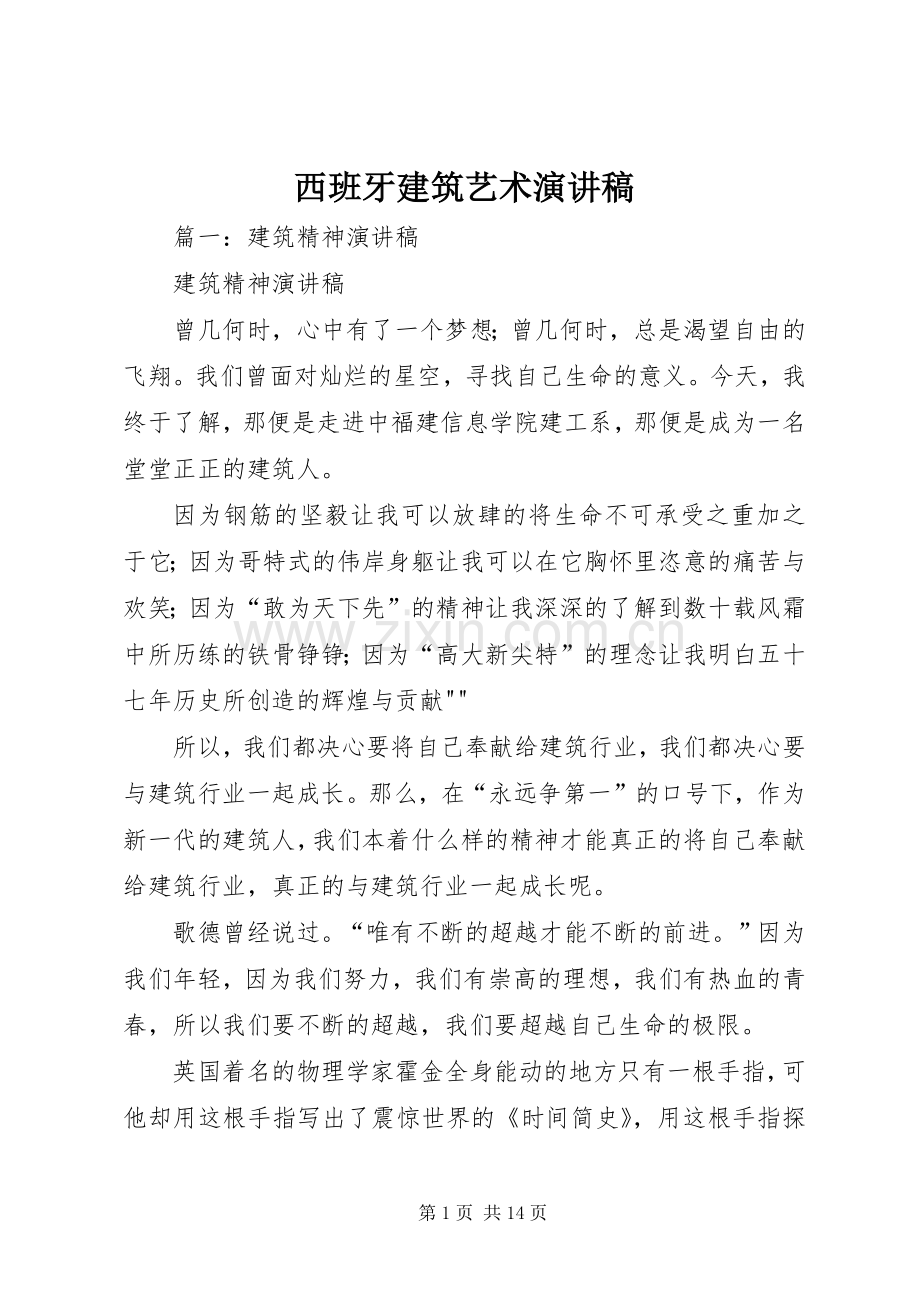 西班牙建筑艺术演讲范文.docx_第1页