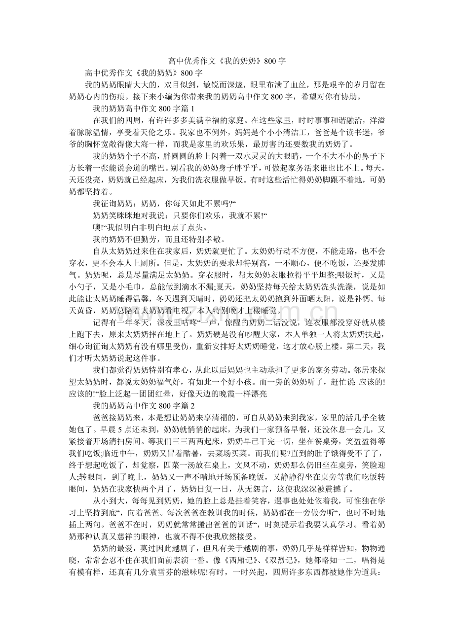 高中优秀作文《我的奶奶》800字.doc_第1页