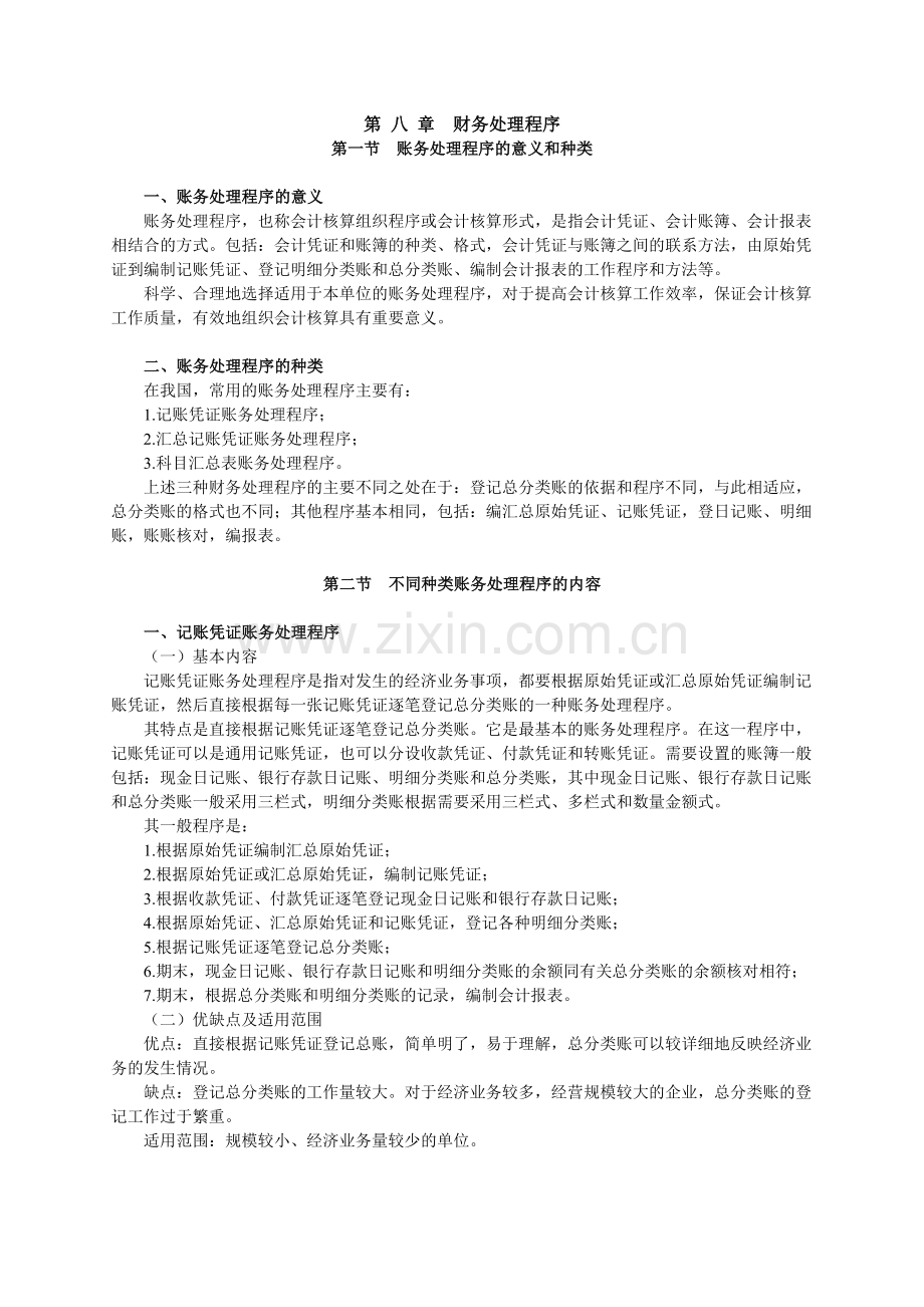 会计从业资格考试辅导会计基础讲义--第八章.docx_第1页