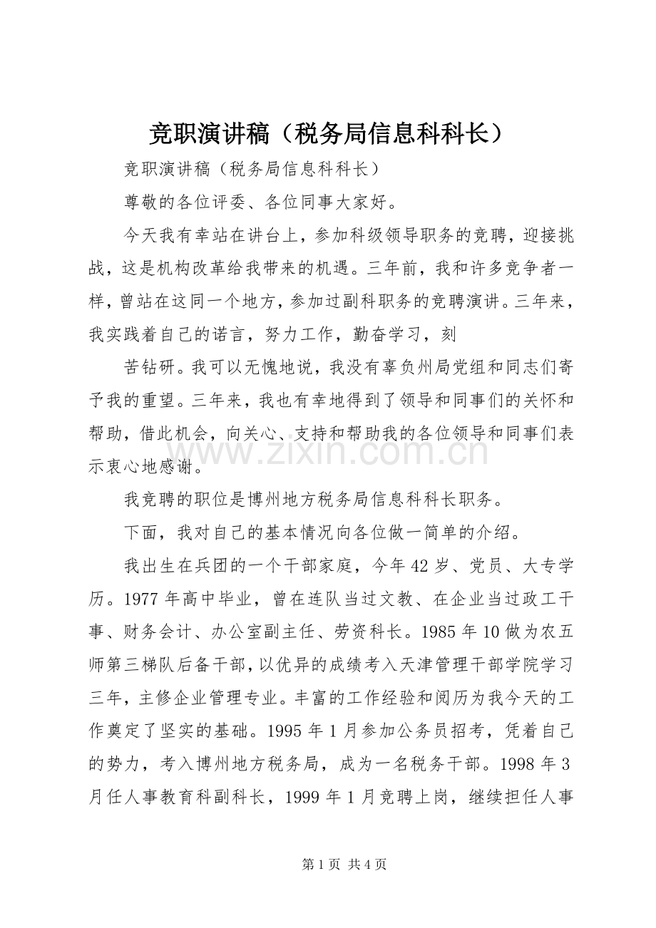 竞职致辞演讲稿（税务局信息科科长）.docx_第1页