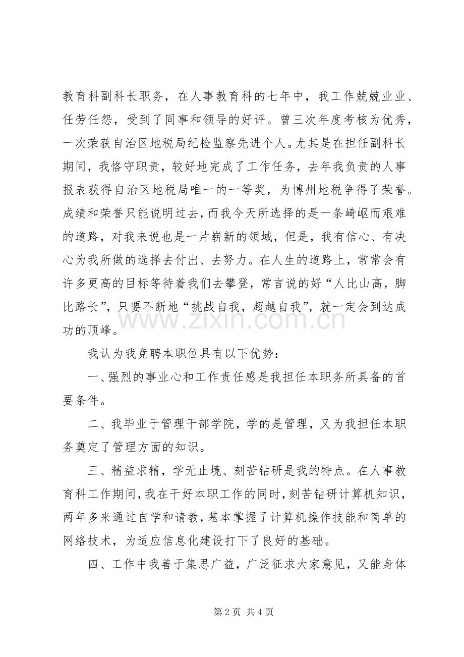 竞职致辞演讲稿（税务局信息科科长）.docx_第2页