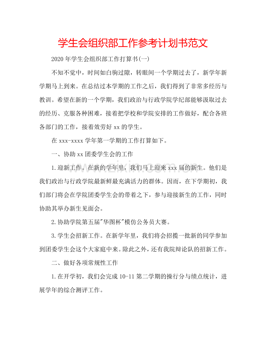 学生会组织部工作参考计划书范文.doc_第1页