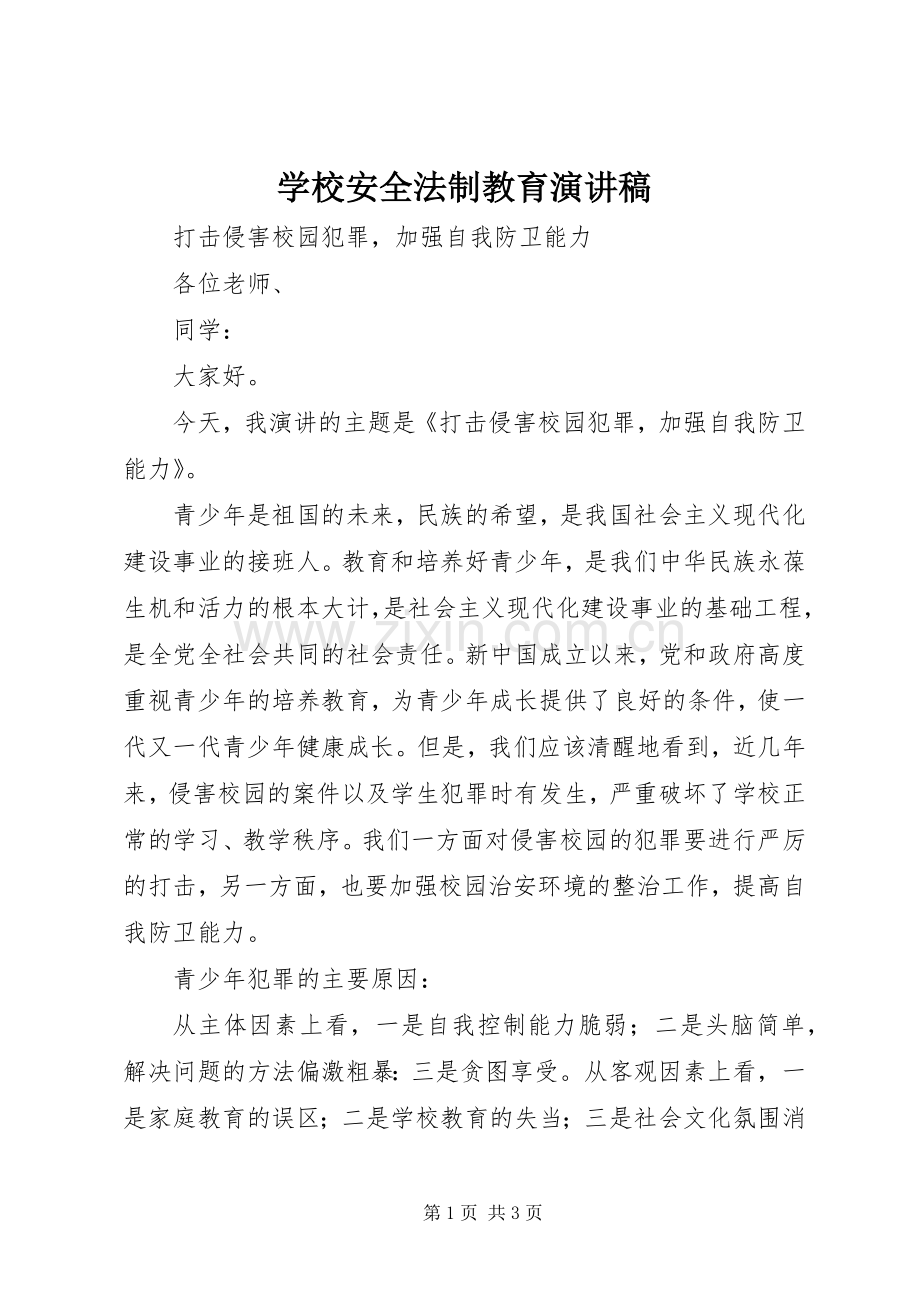 学校安全法制教育演讲.docx_第1页