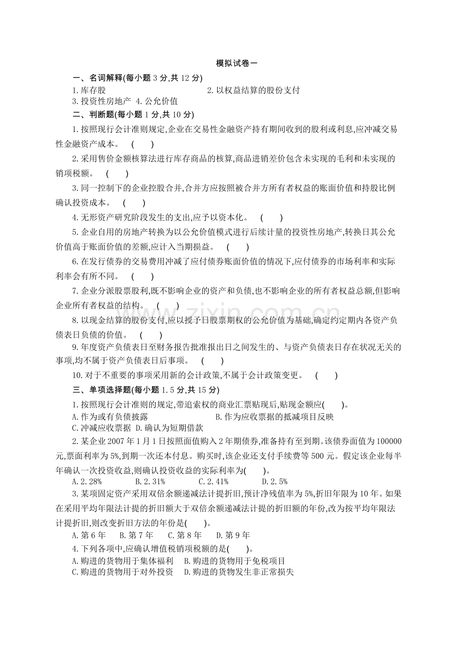 财务会计与财务管理知识模拟试题.docx_第1页