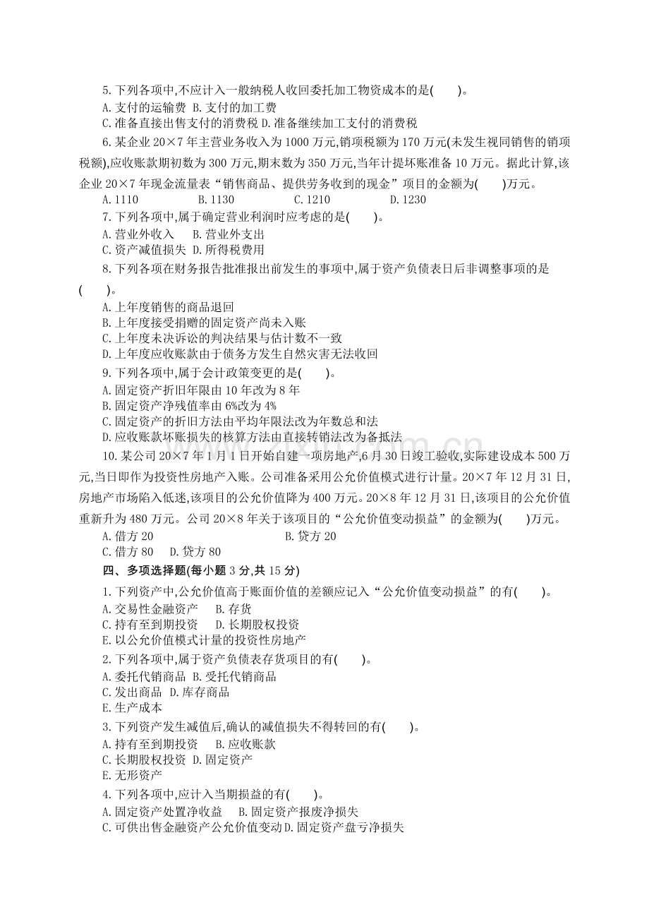 财务会计与财务管理知识模拟试题.docx_第2页