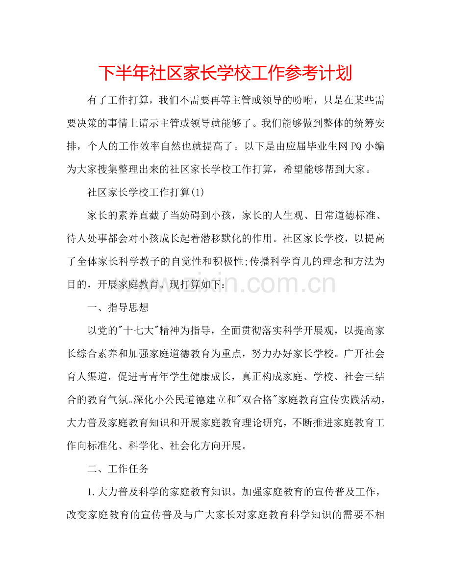 下半年社区家长学校工作参考计划.doc_第1页