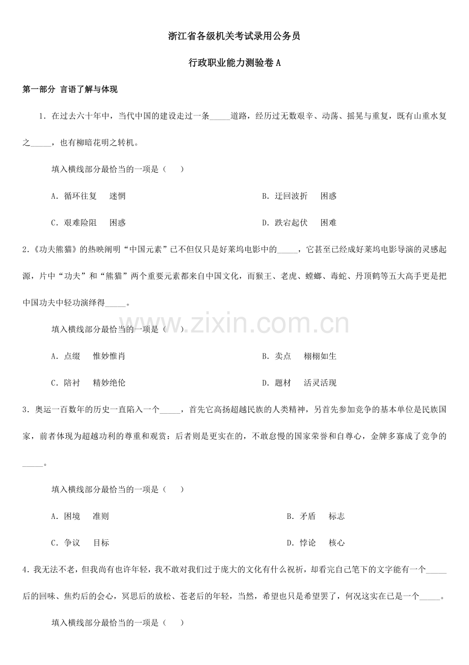 浙江省各级机关考试录用公务员行测可直接打印.doc_第1页