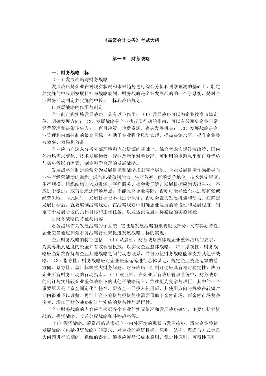 高级财务会计及实务管理知识分析考试大纲.docx_第1页