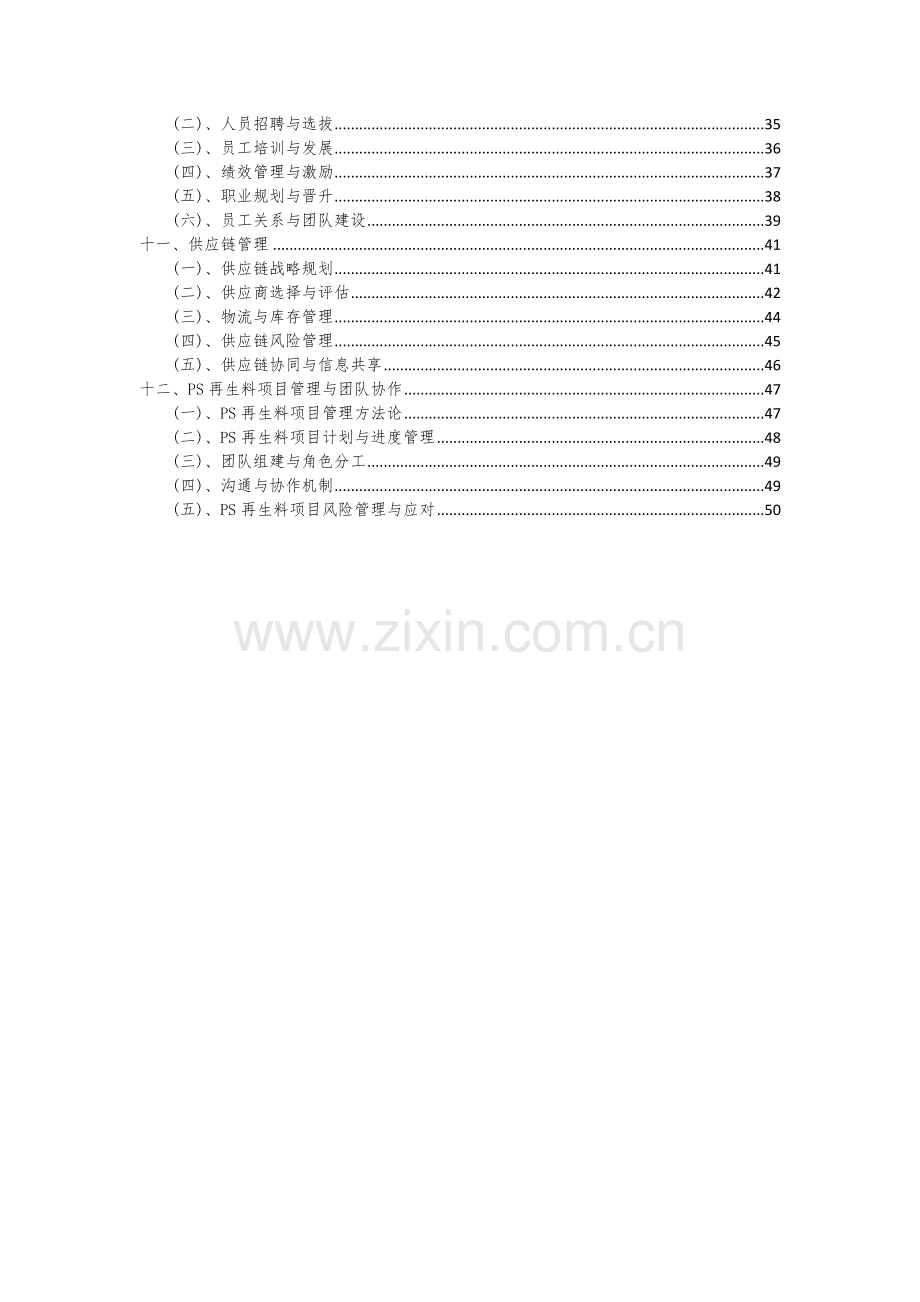 PS再生料项目可行性研究报告.docx_第3页