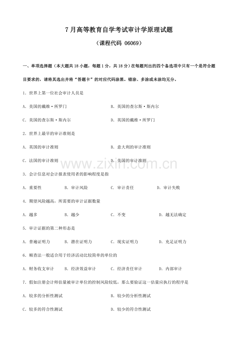 2024年7月高等教育自学考试审计学原理试题.doc_第1页