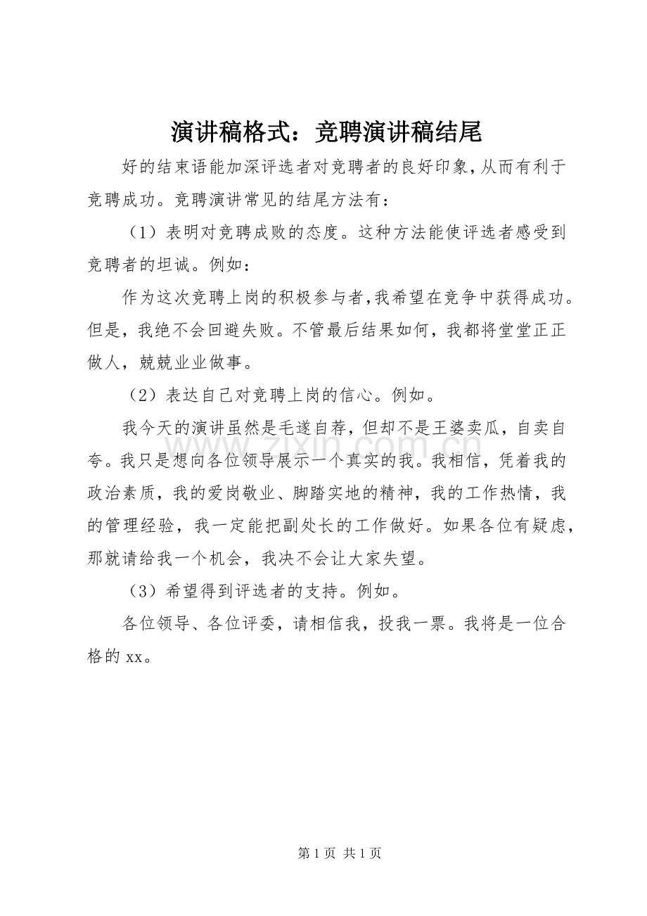 演讲稿范文格式：竞聘演讲稿范文结尾.docx_第1页