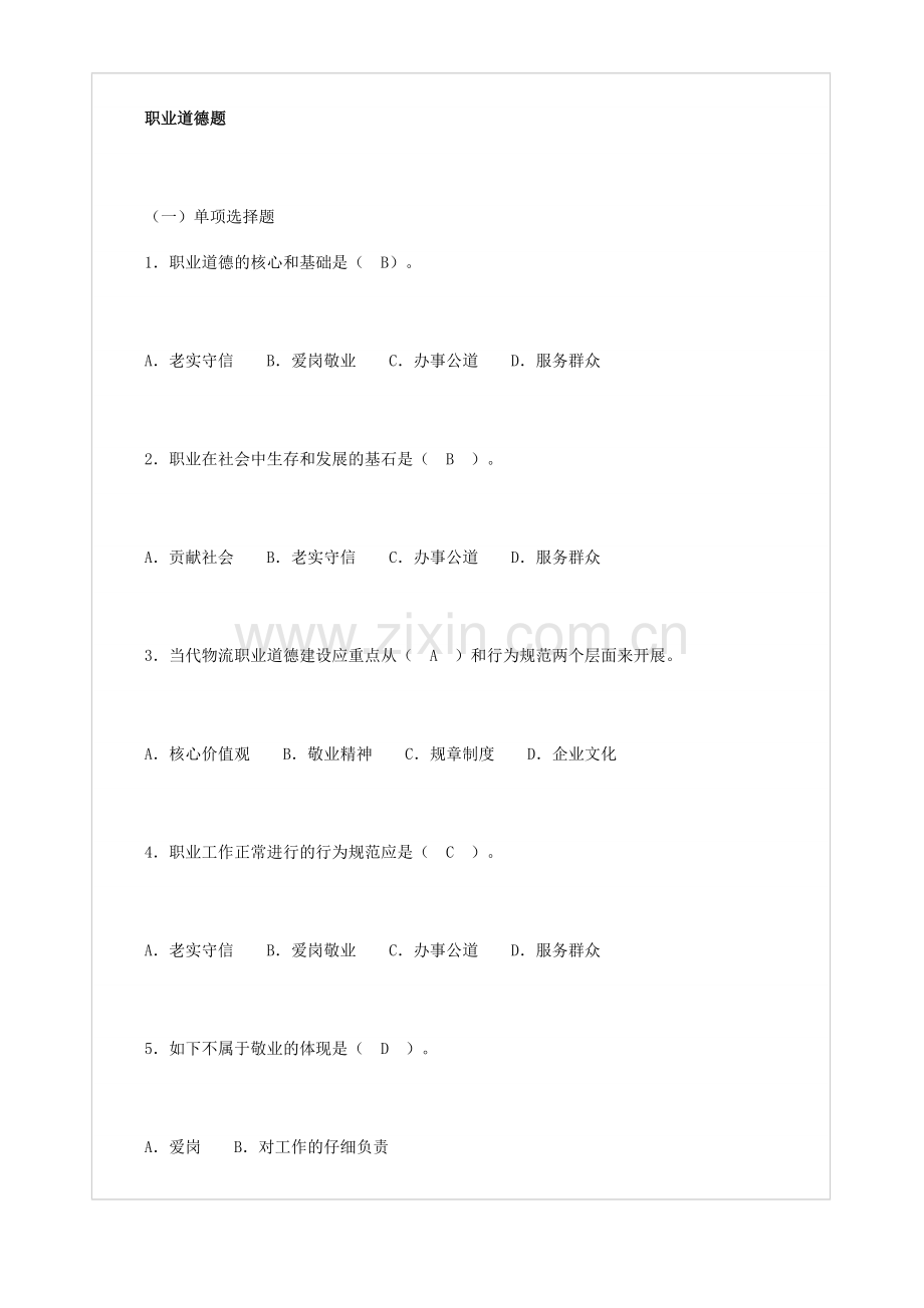 2024年劳动部助理物流师试题.doc_第1页