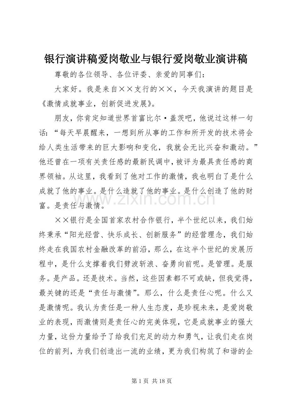 银行演讲致辞爱岗敬业与银行爱岗敬业演讲致辞.docx_第1页