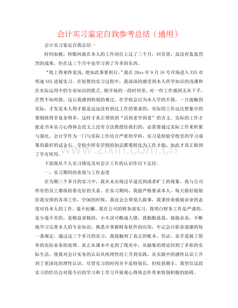 会计实习鉴定自我参考总结（通用）.doc_第1页