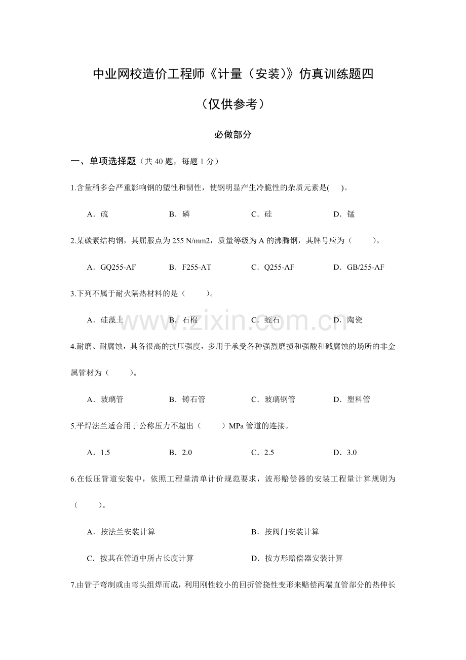 2024年中业网校造价工程师计量安装仿真训练题四.docx_第1页