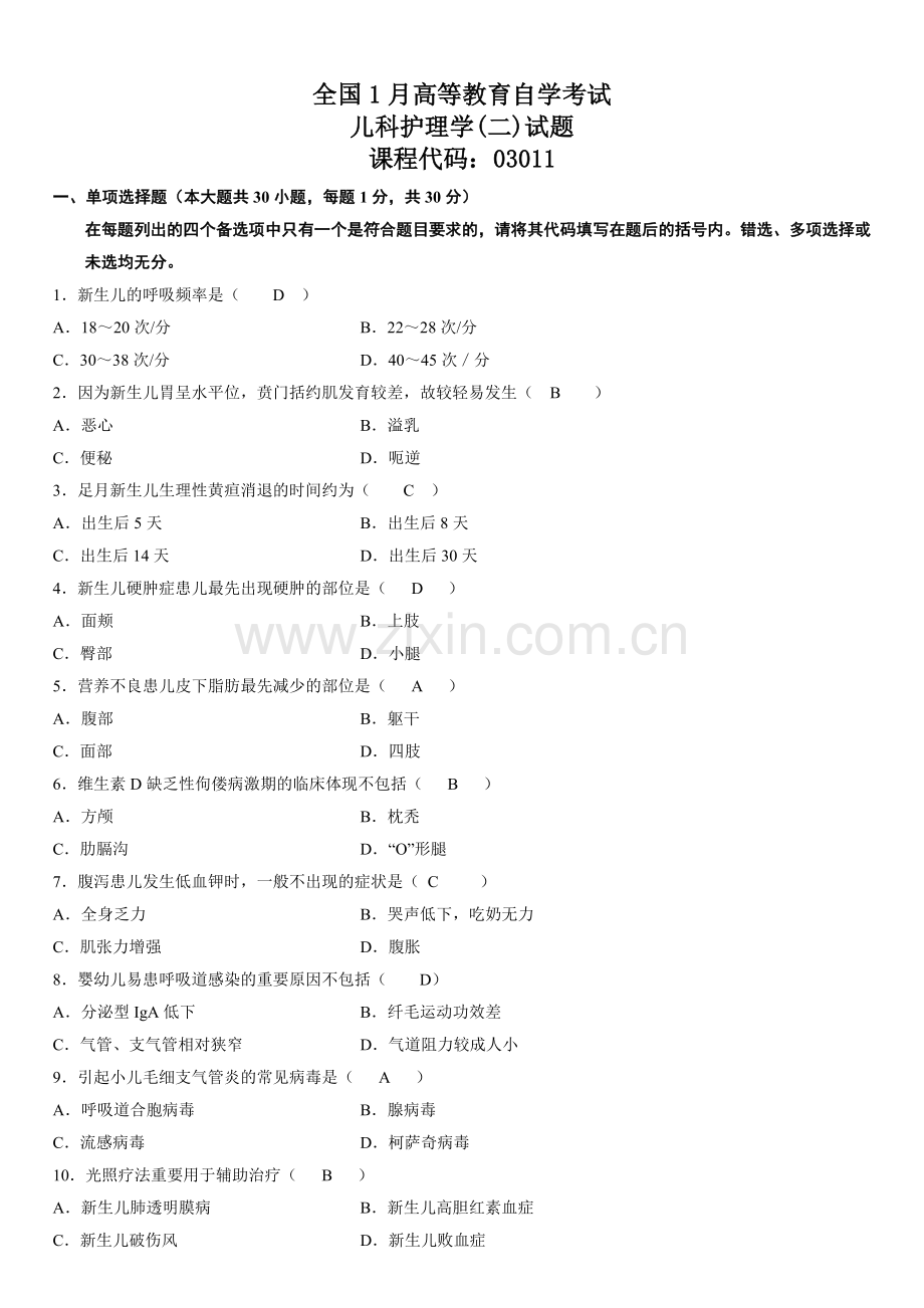 2024年1月儿科护理学试题答案.doc_第1页