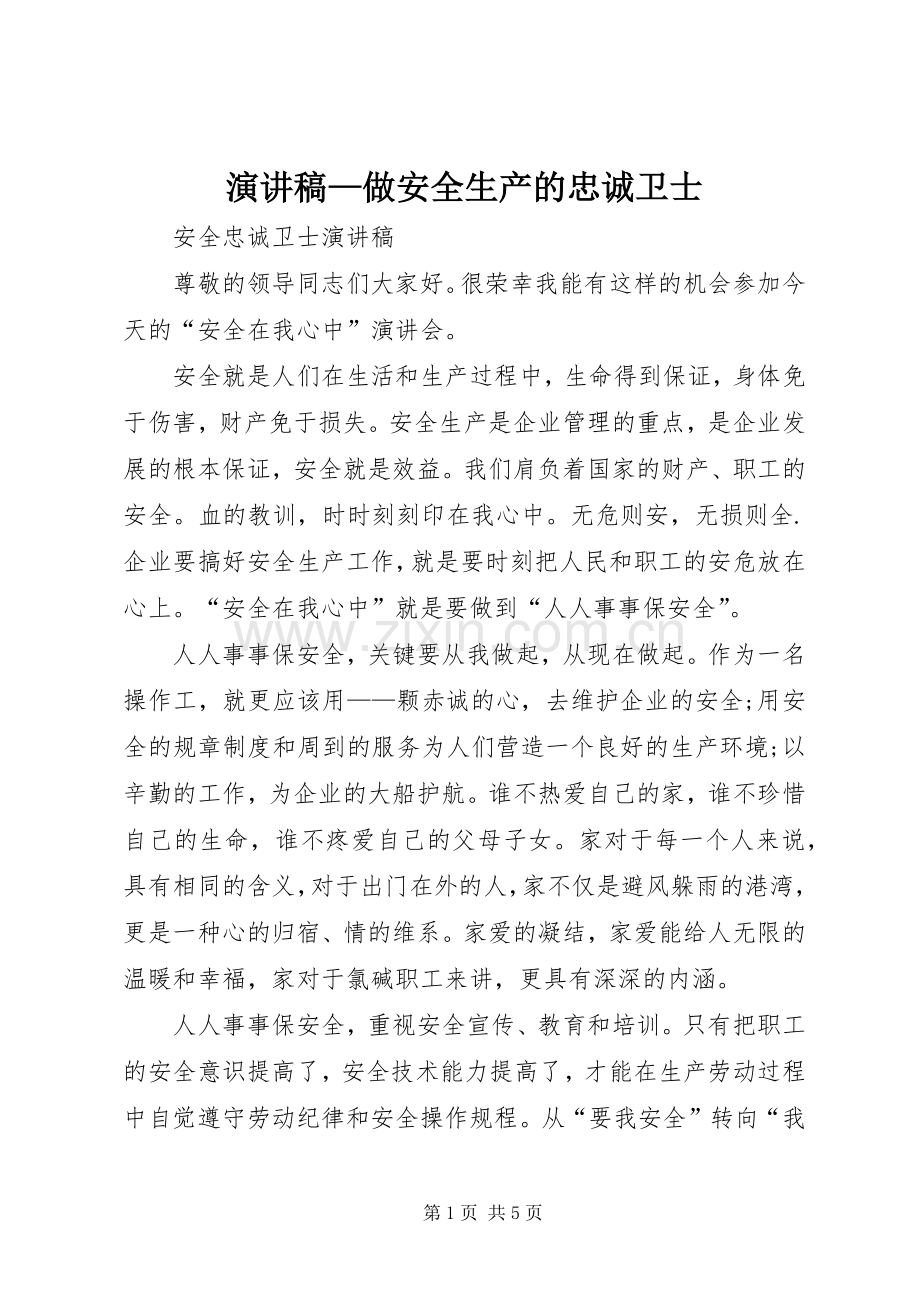 演讲范文—做安全生产的忠诚卫士.docx_第1页