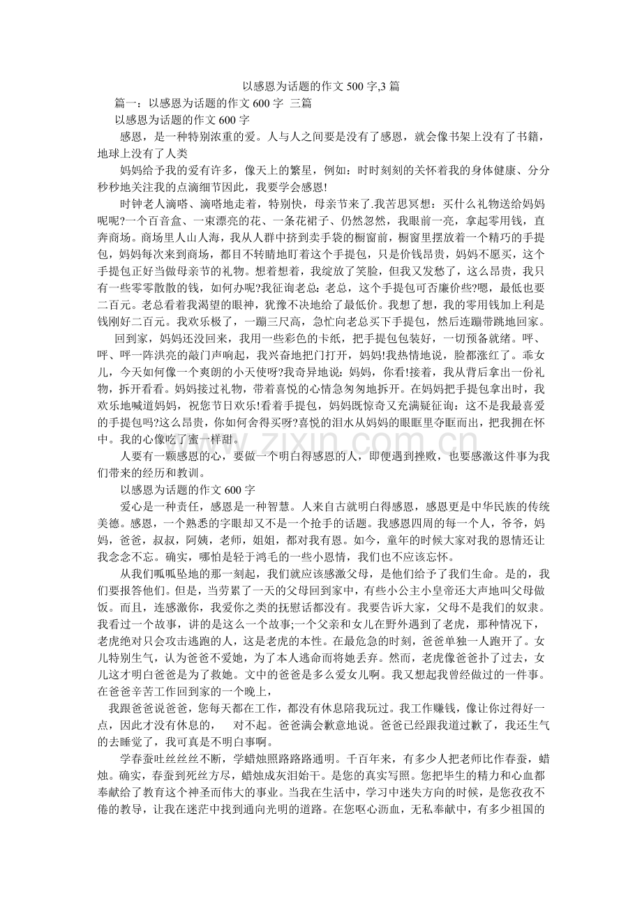 以感恩ۥ为话题的作文500字,3篇.doc_第1页