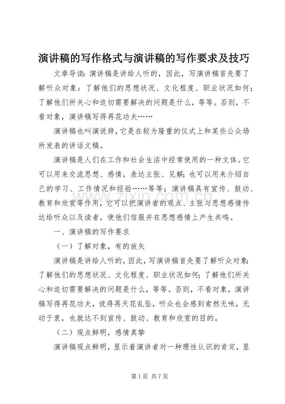 致辞演讲稿的写作格式与致辞演讲稿的写作要求及技巧.docx_第1页