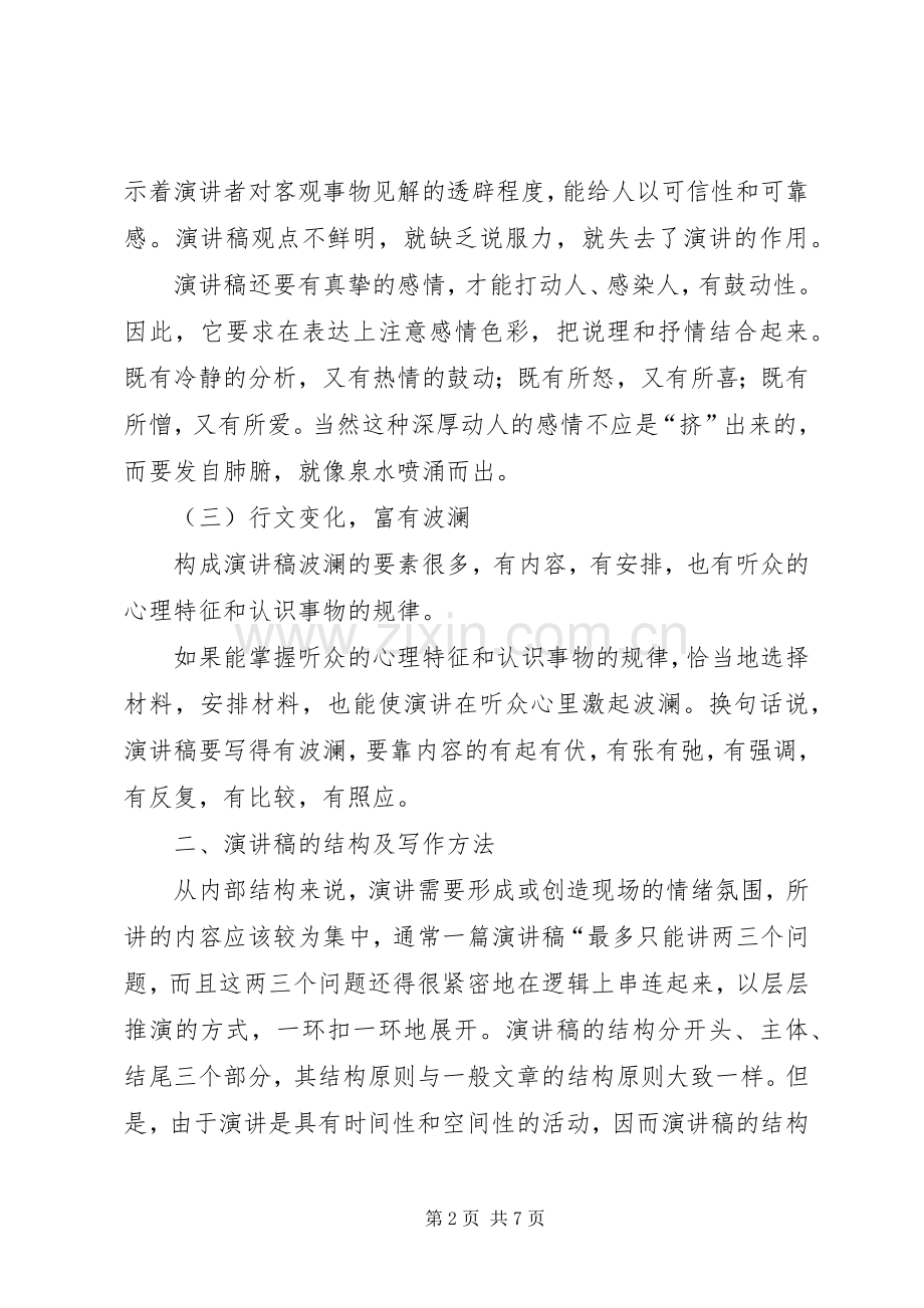 致辞演讲稿的写作格式与致辞演讲稿的写作要求及技巧.docx_第2页