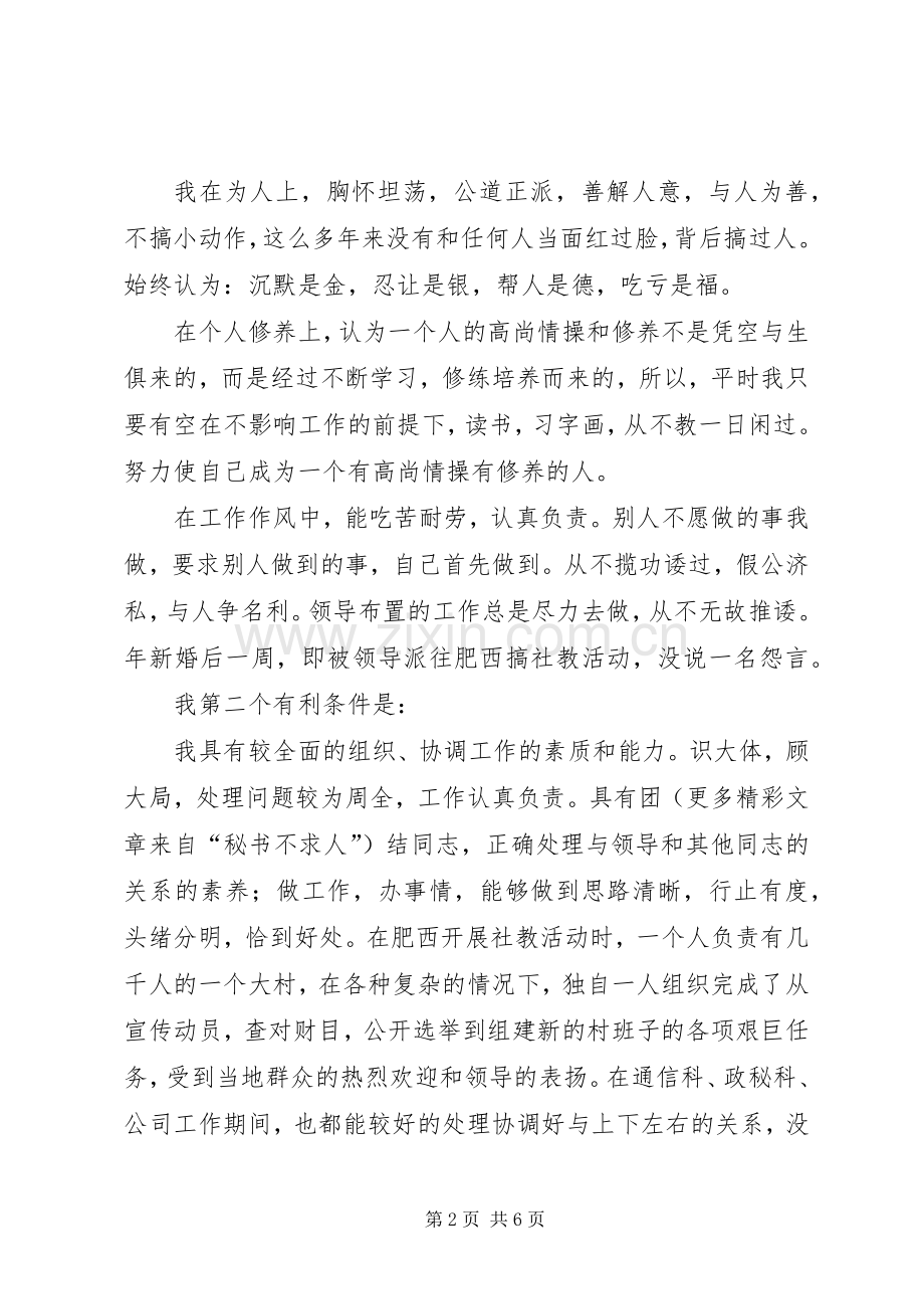 省人防通信站竞聘副站长演讲稿范文集锦.docx_第2页