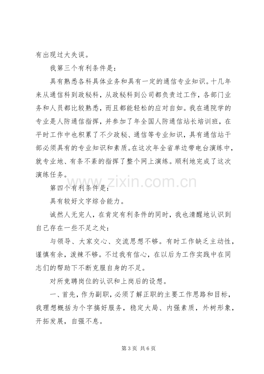 省人防通信站竞聘副站长演讲稿范文集锦.docx_第3页