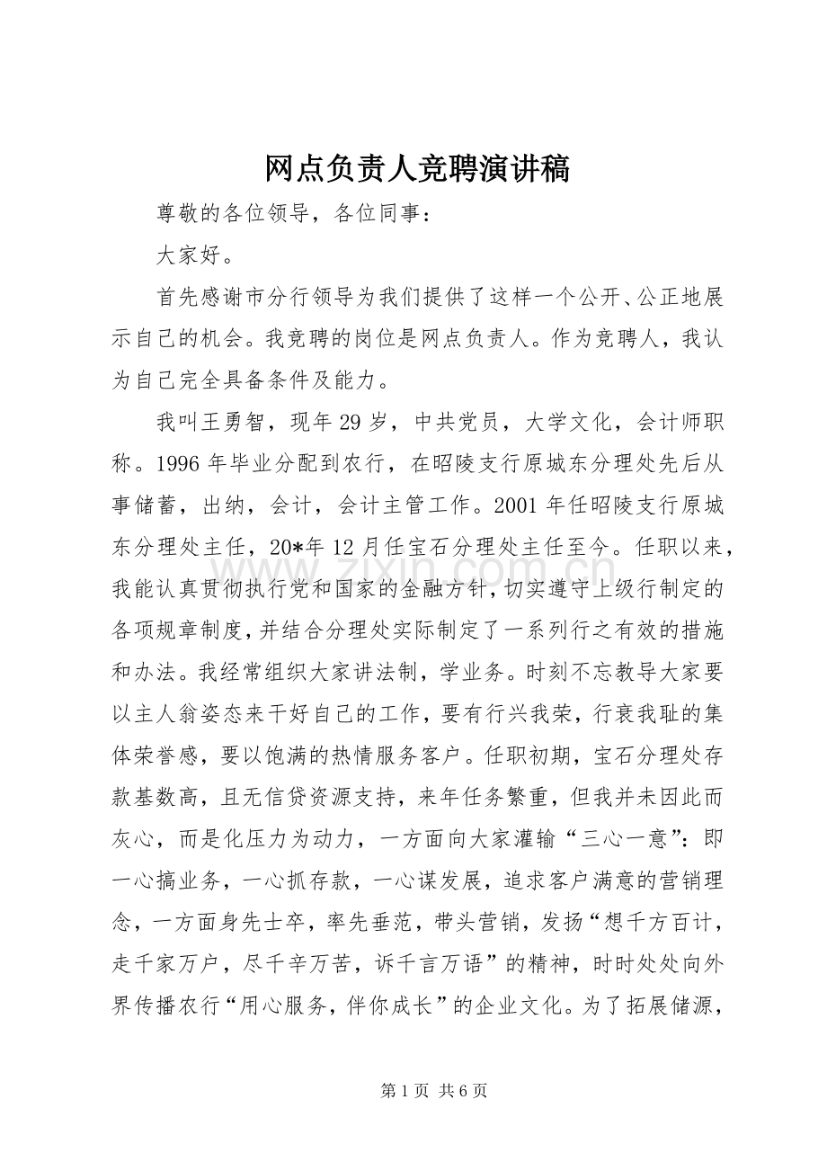 网点负责人竞聘演讲稿范文.docx_第1页