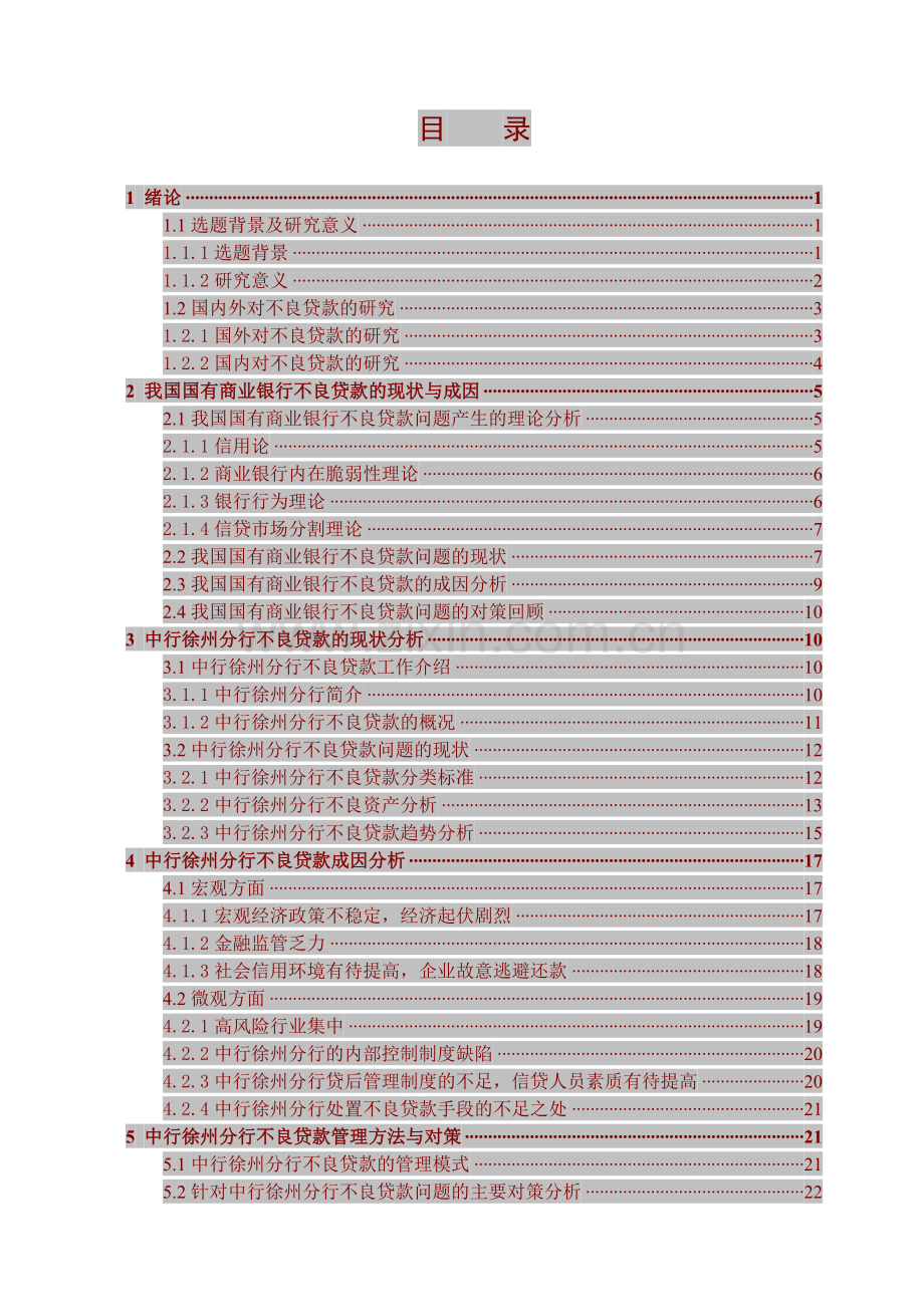 银行不良贷款的成因与对策分析,以某银行徐州分行为例.docx_第3页