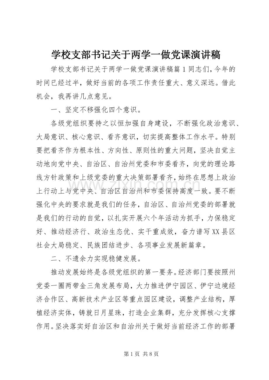 学校支部书记关于两学一做党课演讲稿范文.docx_第1页