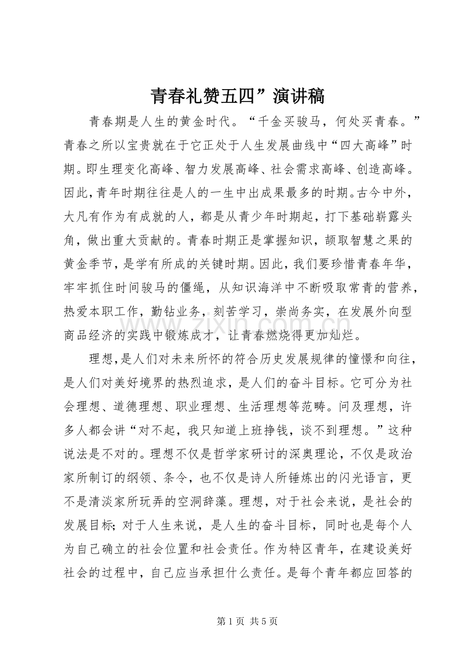 青春礼赞五四”演讲稿范文集锦.docx_第1页