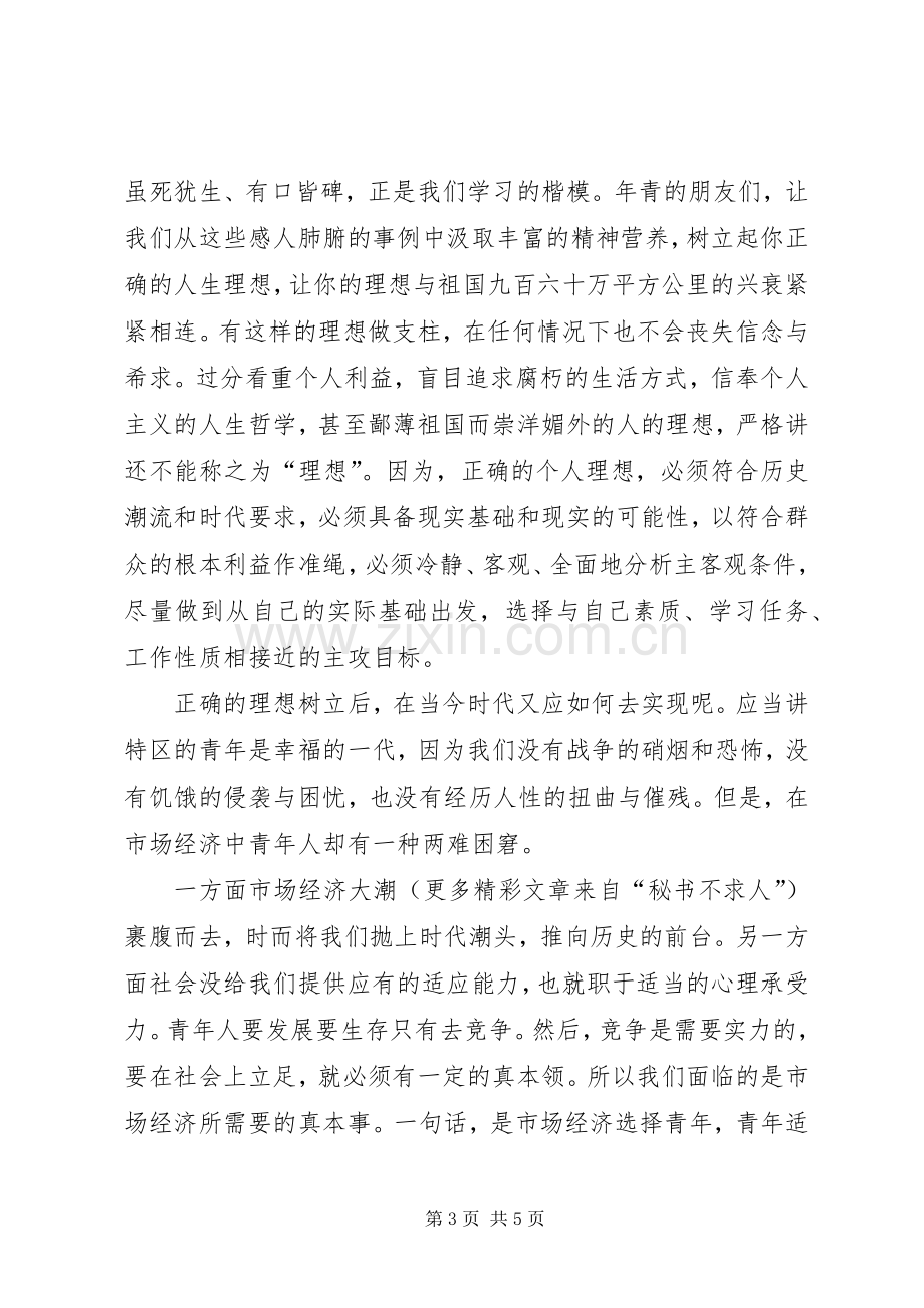 青春礼赞五四”演讲稿范文集锦.docx_第3页