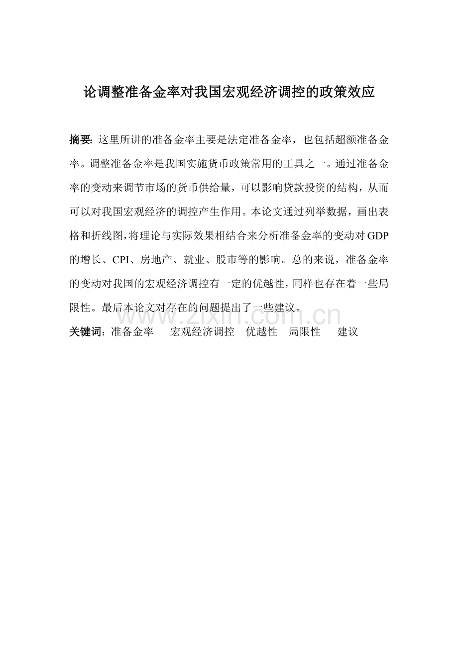 论调整准备金率对我国宏观经济调控的政策效应.docx_第2页