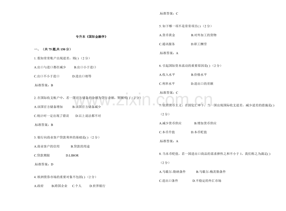 2024年专升本国际金融学试卷答案.doc_第1页