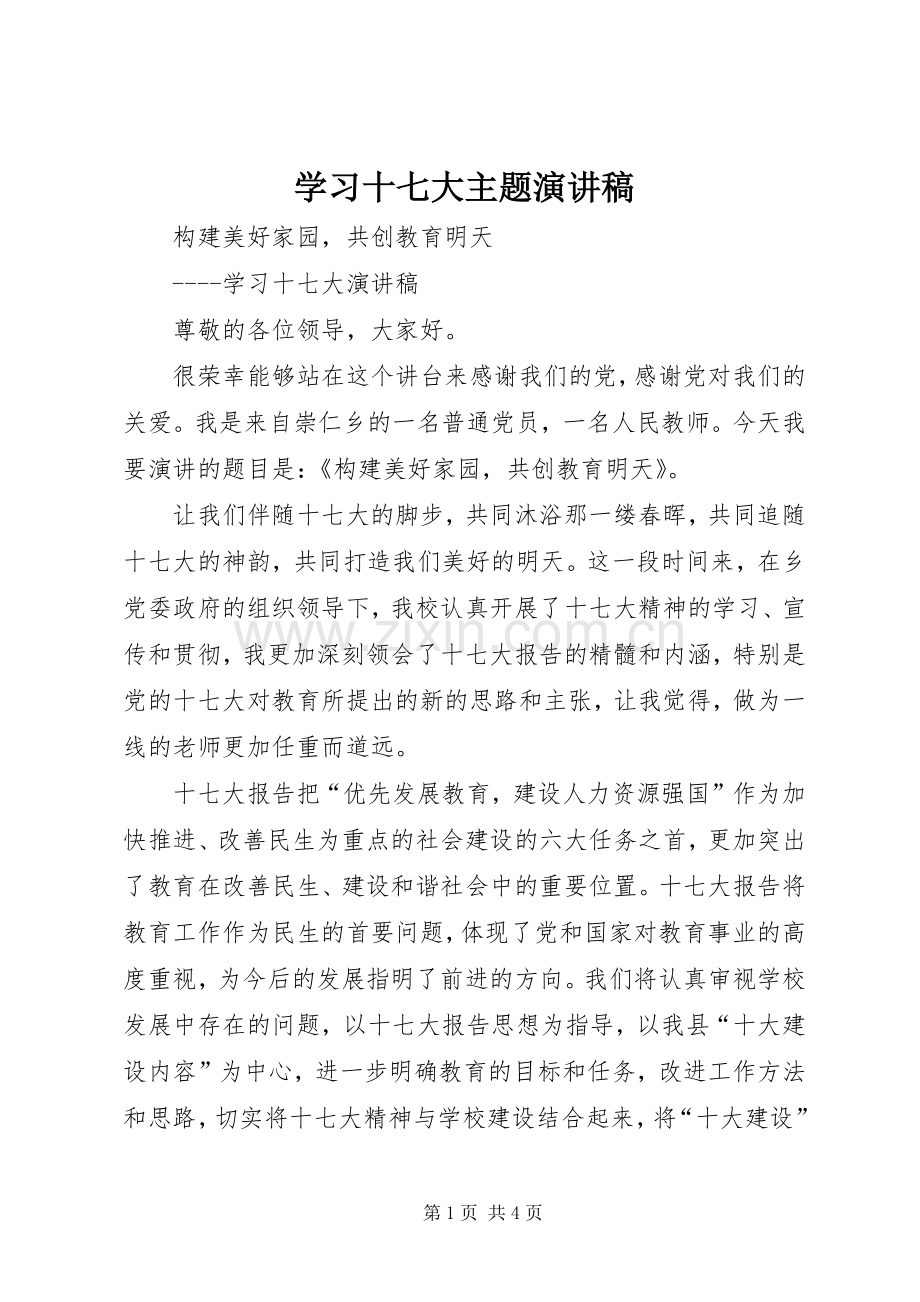 学习十七大主题演讲.docx_第1页