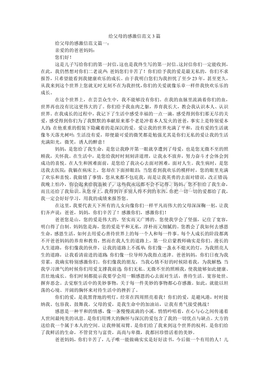 给父母的感谢信范文3篇.doc_第1页