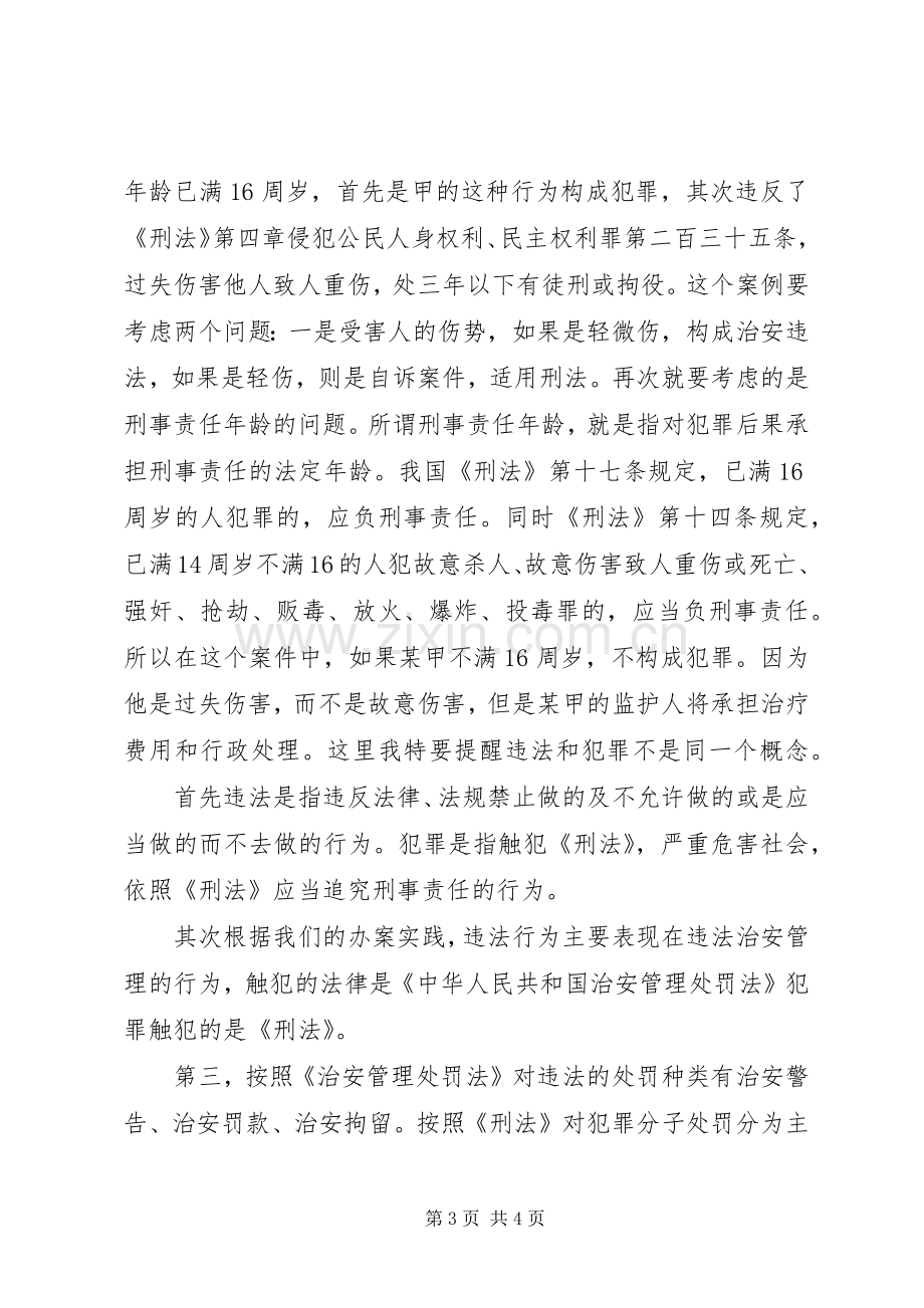 学校法制教育演讲.docx_第3页