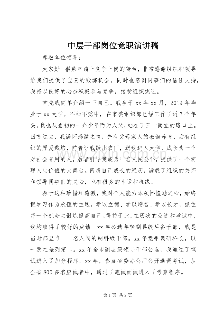 中层干部岗位竞职演讲稿范文.docx_第1页