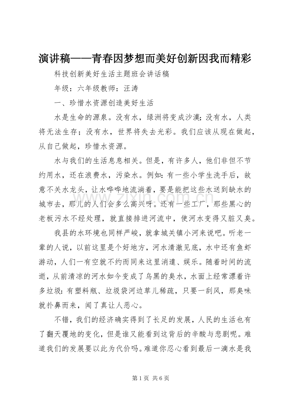 致辞演讲稿——青春因梦想而美好创新因我而精彩.docx_第1页