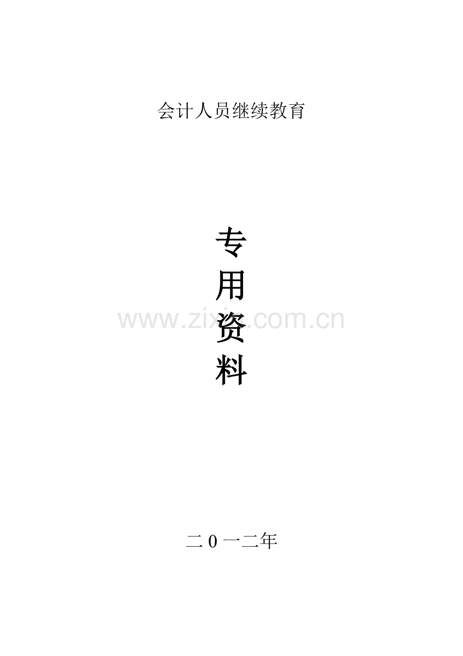 XXXX年会计人员继续教育.docx_第1页